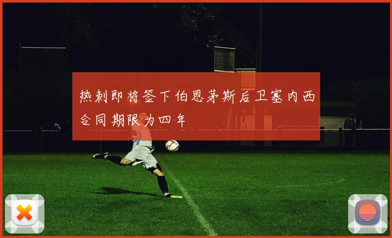 热刺即将签下伯恩茅斯后卫塞内西合同期限为四年