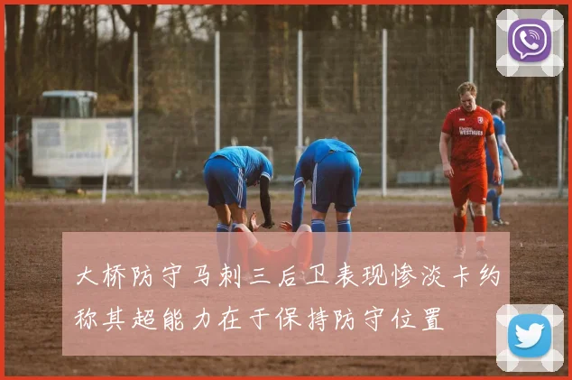 大桥防守马刺三后卫表现惨淡卡约称其超能力在于保持防守位置