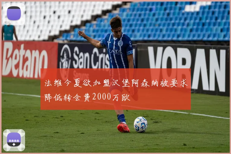 法维今夏欲加盟汉堡阿森纳被要求降低转会费2000万欧