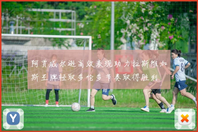 阿贾威尔逊高效表现助力拉斯维加斯王牌轻取多伦多节奏取得胜利