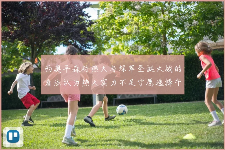 西奥平森对热火与绿军圣诞大战的看法认为热火实力不足宁愿选择午睡